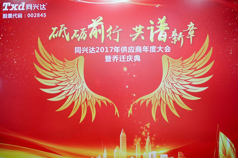 同興達2017年供應(yīng)商年度大會暨喬遷慶典